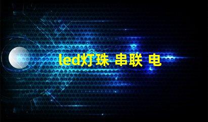 led灯珠 串联 电压